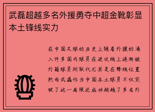 武磊超越多名外援勇夺中超金靴彰显本土锋线实力