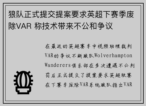 狼队正式提交提案要求英超下赛季废除VAR 称技术带来不公和争议