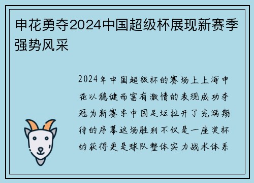 申花勇夺2024中国超级杯展现新赛季强势风采