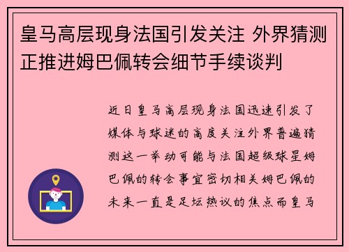 皇马高层现身法国引发关注 外界猜测正推进姆巴佩转会细节手续谈判