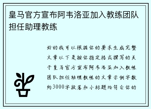 皇马官方宣布阿韦洛亚加入教练团队担任助理教练