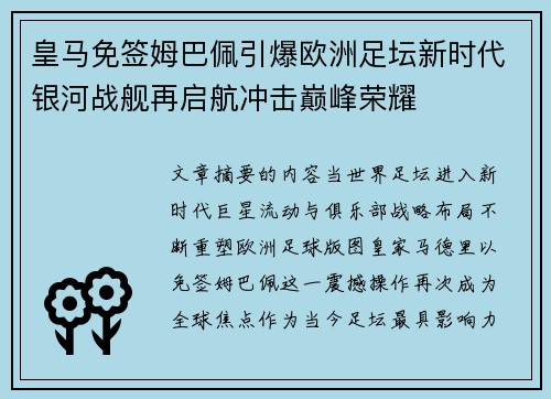 皇马免签姆巴佩引爆欧洲足坛新时代银河战舰再启航冲击巅峰荣耀