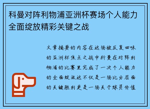 科曼对阵利物浦亚洲杯赛场个人能力全面绽放精彩关键之战 科曼对阵利物浦亚洲杯赛场个人能力全面绽放精彩关键之战