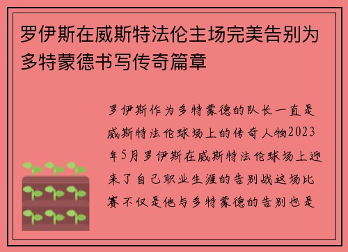 罗伊斯在威斯特法伦主场完美告别为多特蒙德书写传奇篇章