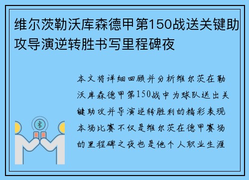 维尔茨勒沃库森德甲第150战送关键助攻导演逆转胜书写里程碑夜