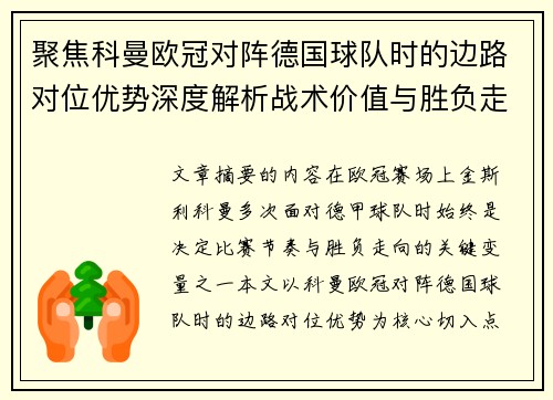 聚焦科曼欧冠对阵德国球队时的边路对位优势深度解析战术价值与胜负走向
