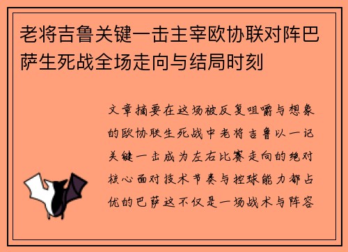 老将吉鲁关键一击主宰欧协联对阵巴萨生死战全场走向与结局时刻