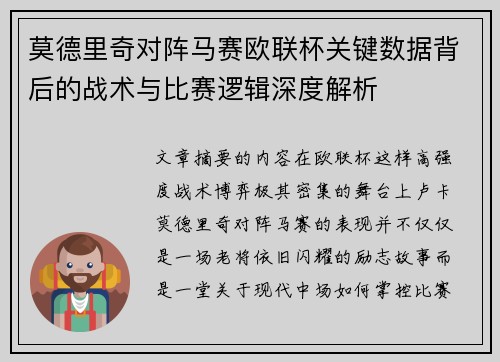 莫德里奇对阵马赛欧联杯关键数据背后的战术与比赛逻辑深度解析