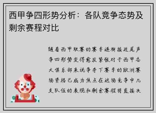 西甲争四形势分析：各队竞争态势及剩余赛程对比