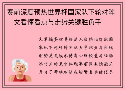 赛前深度预热世界杯国家队下轮对阵一文看懂看点与走势关键胜负手
