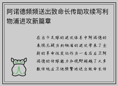 阿诺德频频送出致命长传助攻续写利物浦进攻新篇章