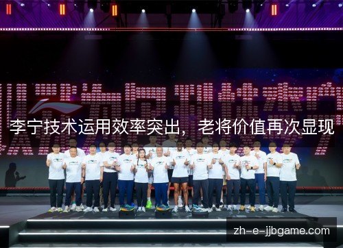 李宁技术运用效率突出，老将价值再次显现