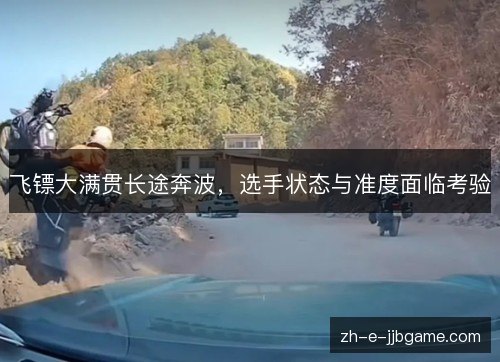 飞镖大满贯长途奔波，选手状态与准度面临考验
