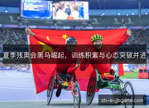夏季残奥会黑马崛起，训练积累与心态突破并进