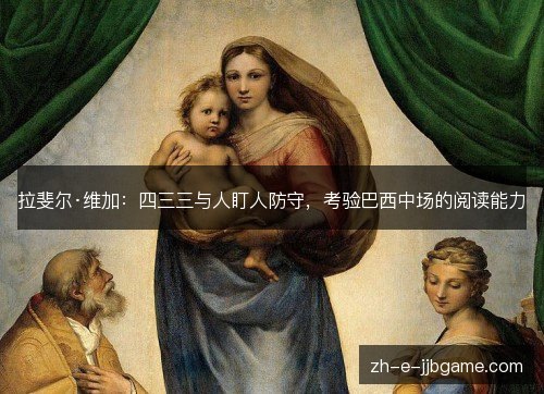 拉斐尔·维加:四三三与人盯人防守,考验巴西中场的阅读能力 拉斐尔·维加:四三三与人盯人防守,考验巴西中场的阅读能力