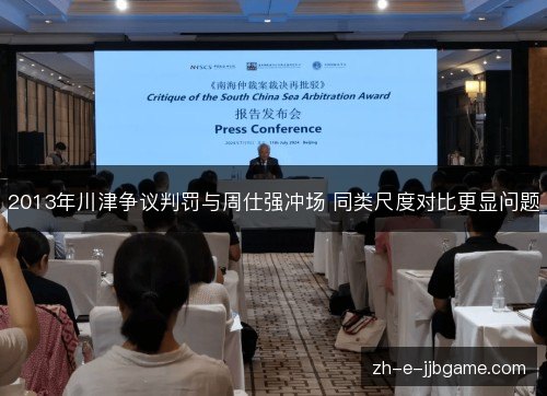 2013年川津争议判罚与周仕强冲场 同类尺度对比更显问题
